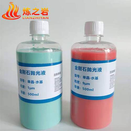 应金刚石抛光抛液0.05-6um单晶金刚石光液抛多晶金供刚石光液