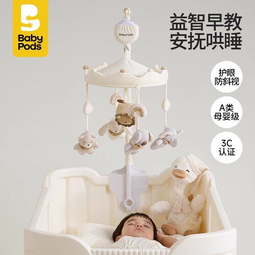 babypods婴儿牀铃宝宝牀头摇铃旋转音乐挂件新生儿安抚玩偶礼物