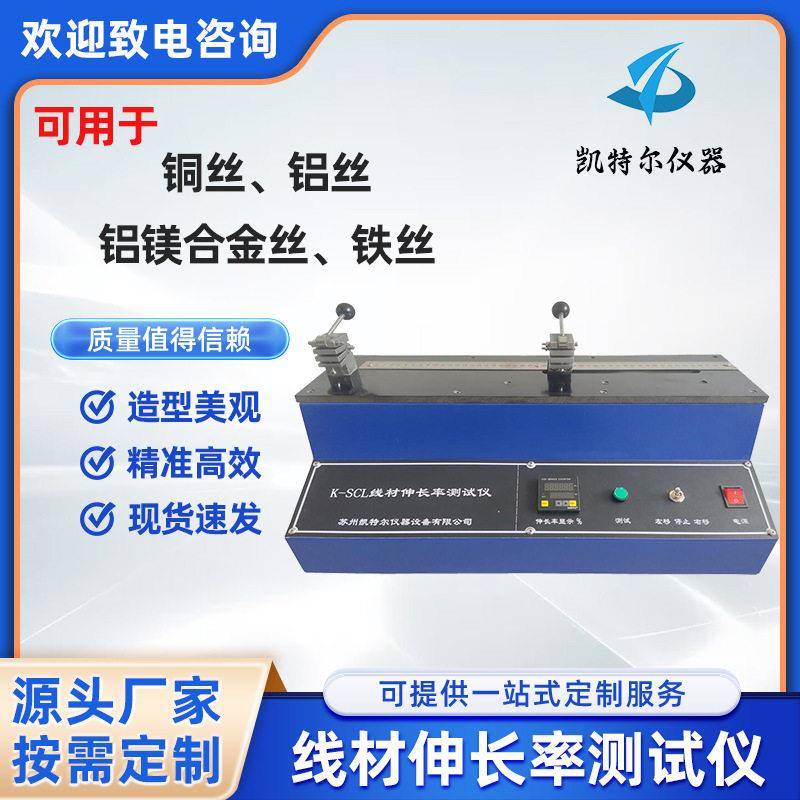 线材伸长率测试仪铝丝铜丝电力电线电缆延伸率试验机精度检测图片