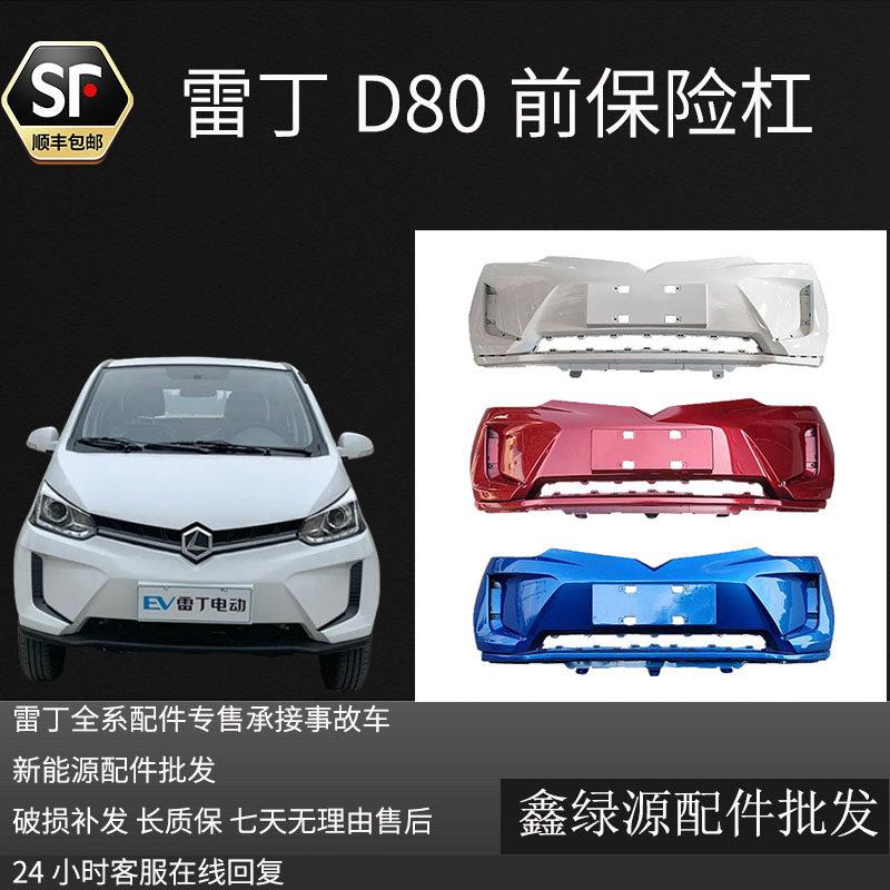 雷丁D80电动汽车配件D80前保险杠前护杠前壳D80前杠新能源汽车