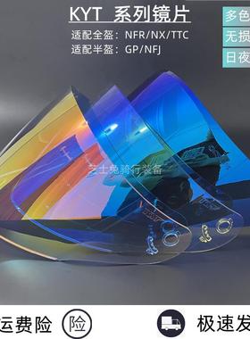 KYT半盔夜视镜片NFJ镜片GP日夜通用镜片防紫外线挡风镜副厂