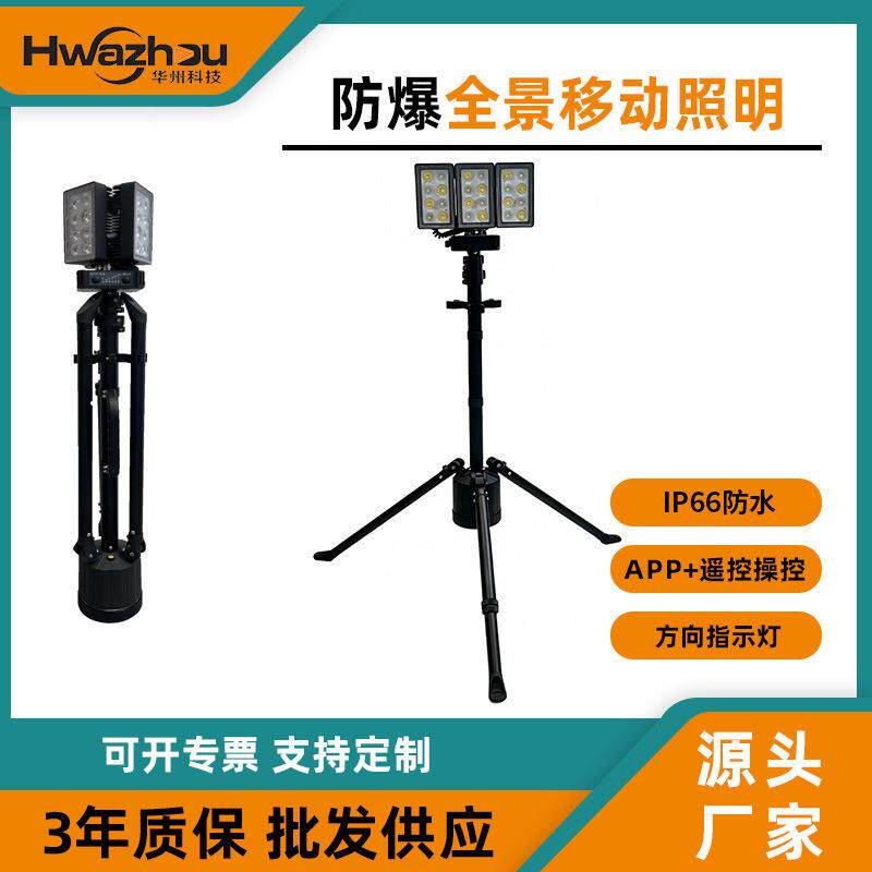 灾害抢险救援施工防爆60°全景移动照明灯100w带升降便携FW6125