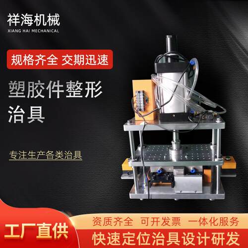 塑胶件整形治具二次加工工装夹具产品矫正治具产品保压治具可验厂