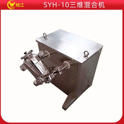 厂家SYH-10三维混合机实验三维混合机小型三维混合机