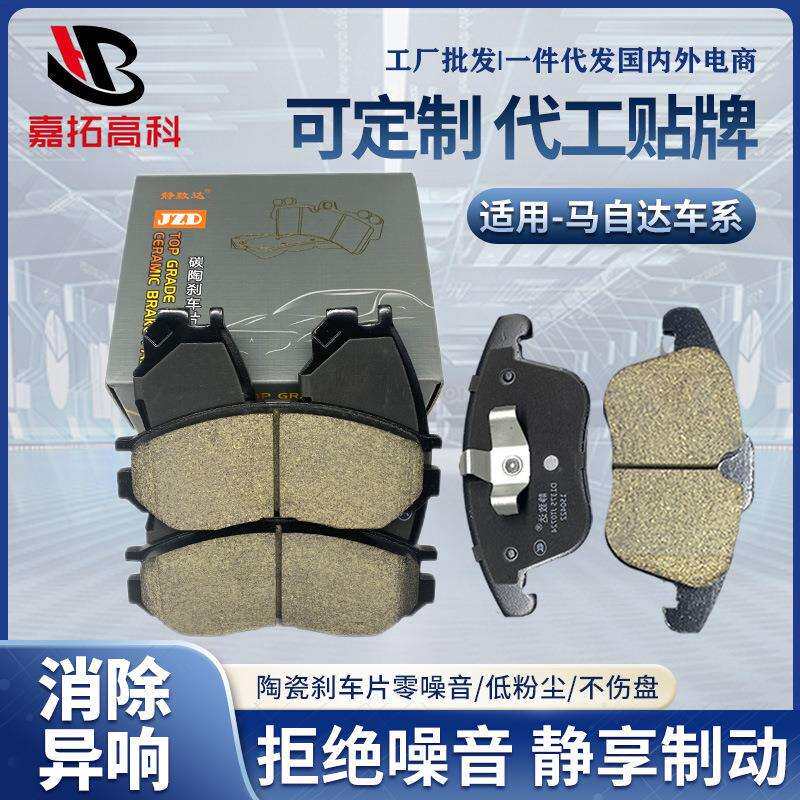 陶瓷刹车片 适用于马自达2前后刹车皮片 原厂装汽车制动刹车片