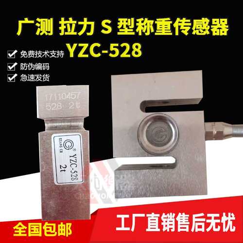 广测S型称重感测器YZC-528拉力感测器2T3T1T拉压力感测器