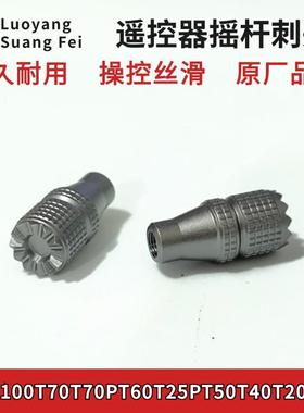 大疆T100T70T70PT60T25PT50T40T20PT25遥控器摇杆刺头植保无人机