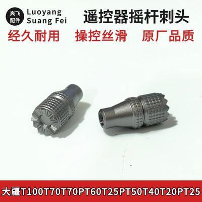 大疆T100T70T70PT60T25PT50T40T20PT25遥控器摇杆刺头植保无人机