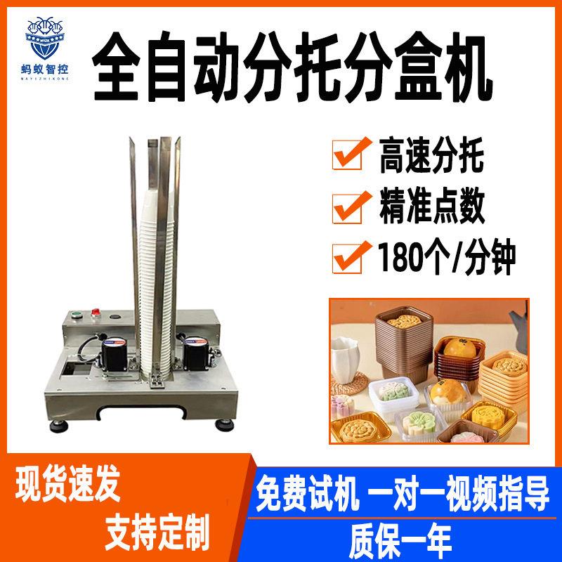 全自动落盒机塑料碗分离器塑料盒糕点托盒自动分托机杯碗落碗机