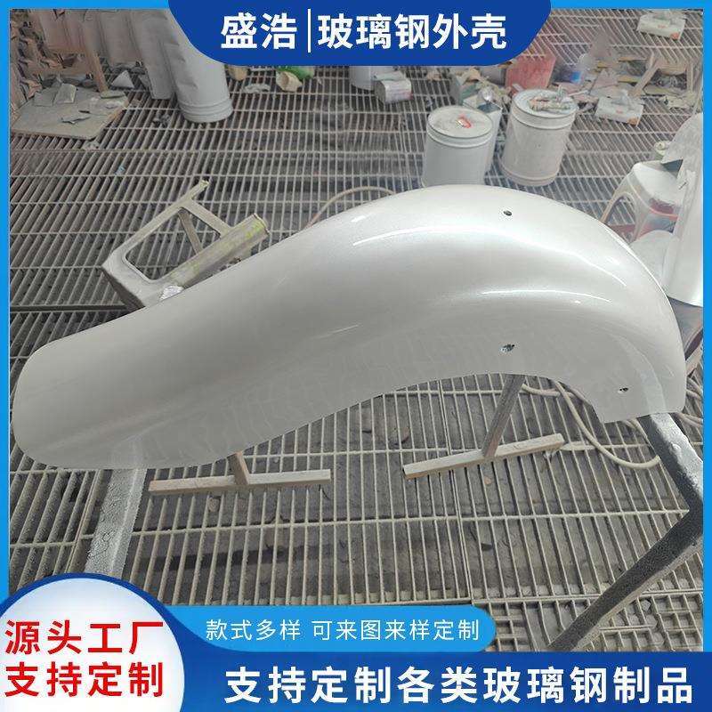 盛浩玻璃钢档泥板档泥瓦平板车翻斗车用卡车保险杠覆盖件异形外壳