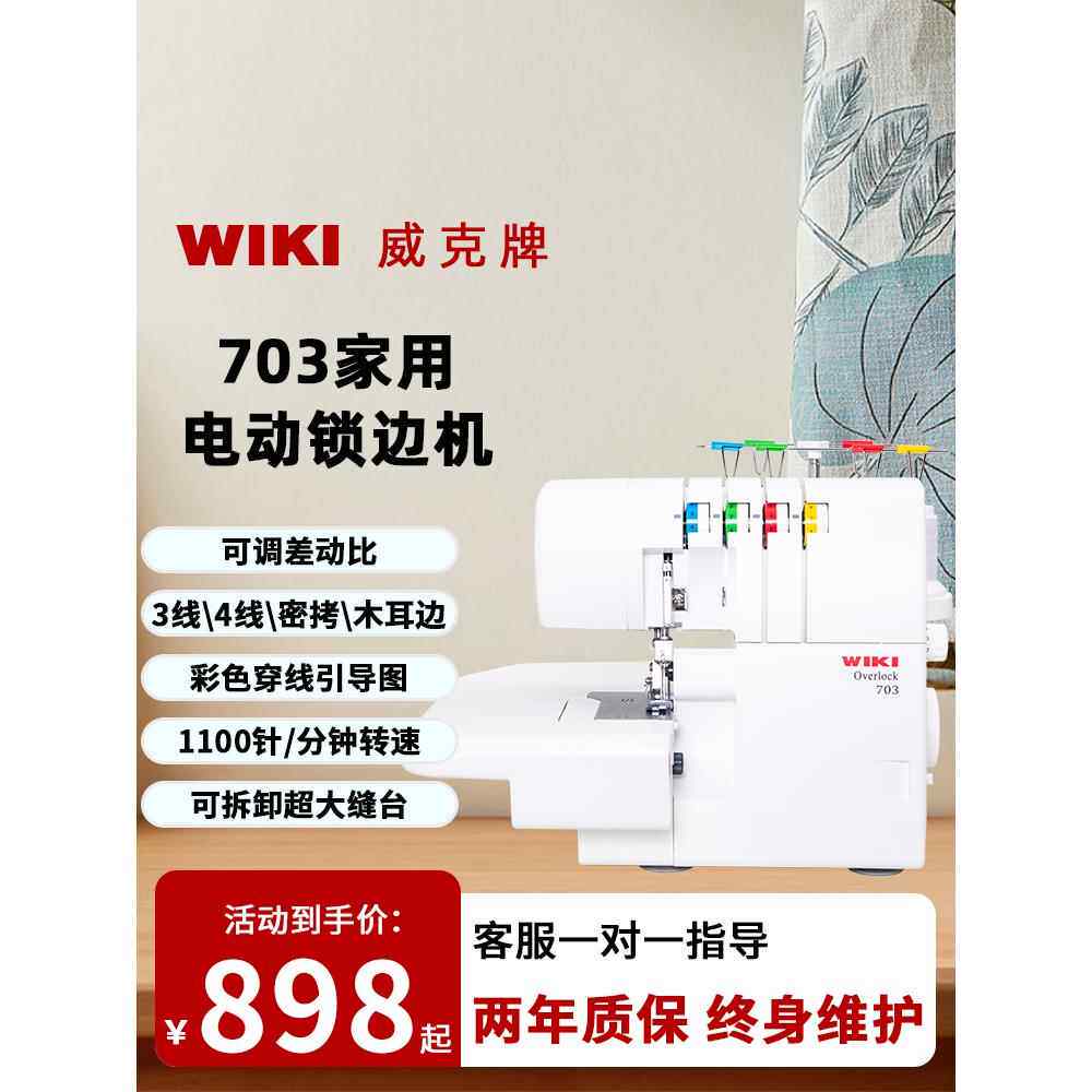 威克牌703包缝机家用机可密拷三线拷边包边电动台式四线锁边机