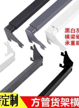 挂杆横杆横档超市货架横梁双线挂钩黑白灰色展示架便利店方管托臂