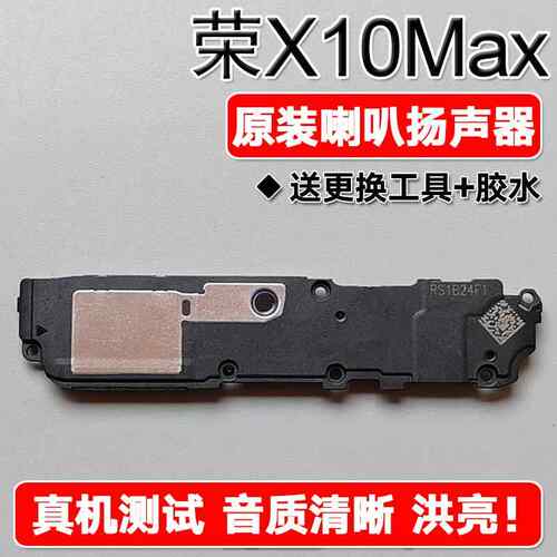 适用华为荣耀X10Max原装喇叭总成扬声器手机免提响铃声音KKG-AN00