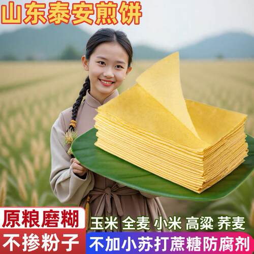 山东煎饼纯手工杂粮杂粮小米荞麦玉米正宗泰安特产大煎饼开 袋即