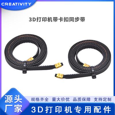 3D打印机加铜扣整套2GT同步皮带Ender3CR10 Neptune CR-6系列通用