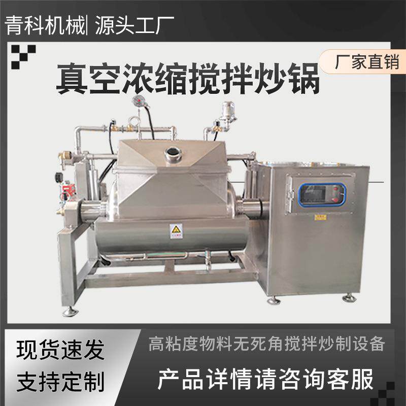 真空熬制果酱搅拌机卧式横轴搅拌浓缩锅锅酱料膏滋面粉搅拌炒锅