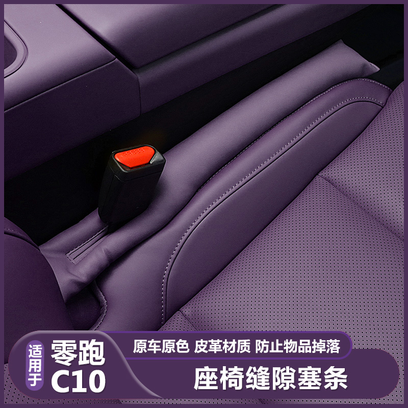 零跑C10车载座椅缝隙塞条夹缝防漏垫领跑c10改装用品内饰装饰配件