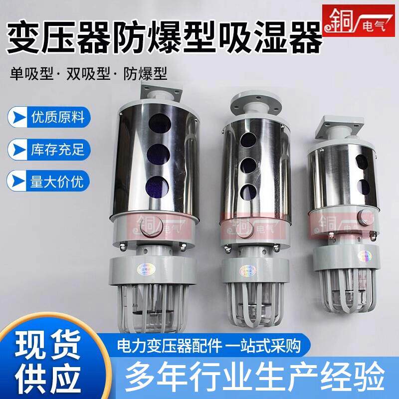 电力变压器吸湿器XS3防爆型不锈钢外罩呼吸器 储油罐矽胶除湿机