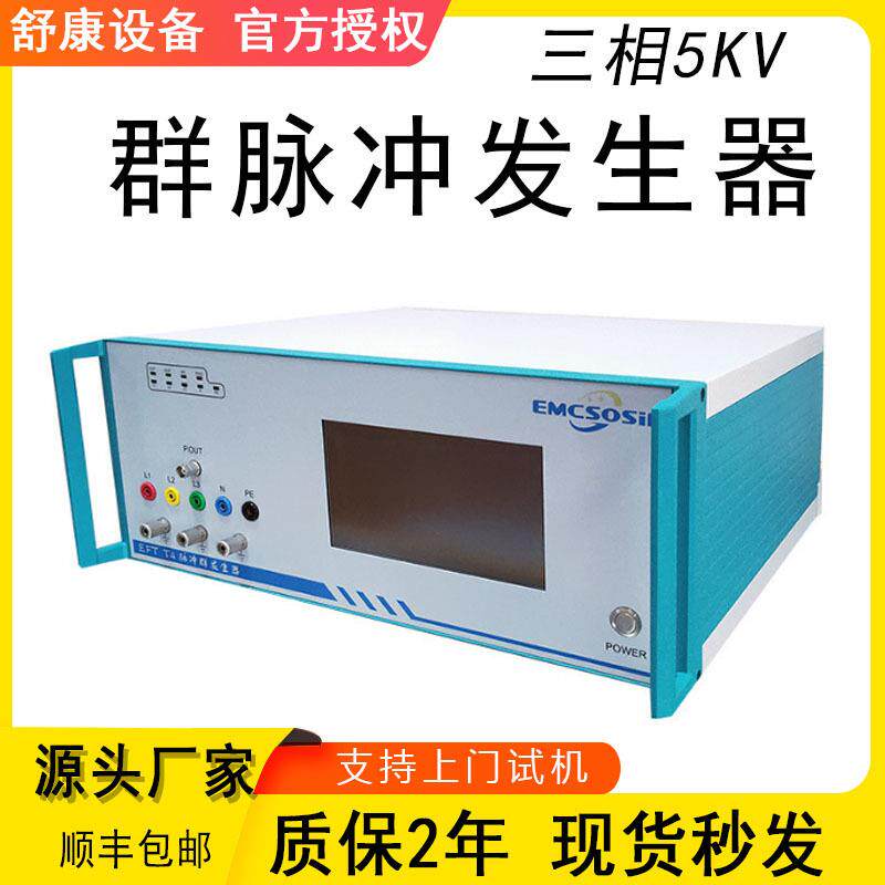 现货高精度EMC三相5KV群脉冲发生器冲瞬发抗干扰实验群高频
