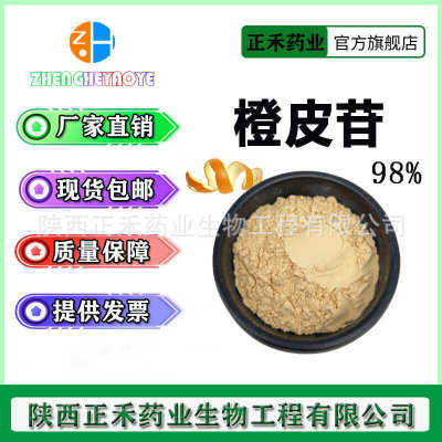 橙皮苷90%-98% 橙皮甙 陈皮甙 二氢黄酮甙520-26-3 桔皮苷 正禾