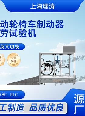 理涛LT-Z295电动轮椅车制动器疲劳试验机GB/T12996-2026质量