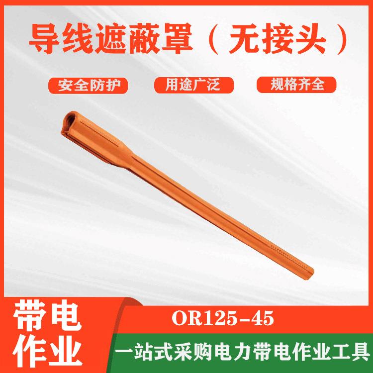 橡胶软质导线绝缘护套OR125-45导线遮蔽罩绝缘跳线管绝缘导线管