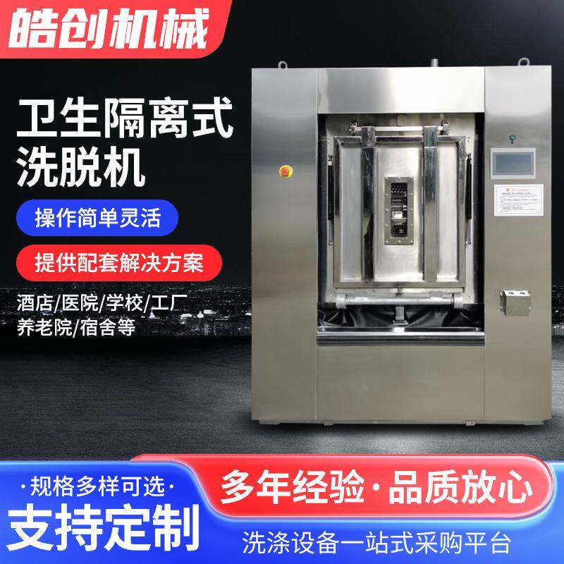 100公斤自动洗脱机30斤医院卫生隔离式洗衣机无尘车间洗衣房设备