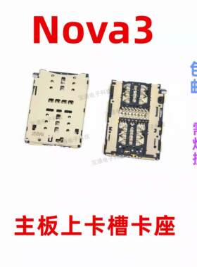 适用於华为nova3卡座卡芯 TL10 PAR-AL00手机内置主板SIM卡槽卡盖
