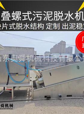 工业洗涤废水污泥处理叠螺机污泥干化脱水机污水处理一体机环保