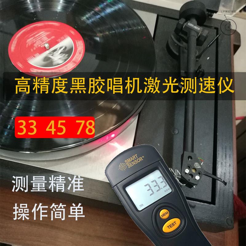 全新黑胶唱片机专用激光测速仪 LP唱盘电子实时测速器 测速仪