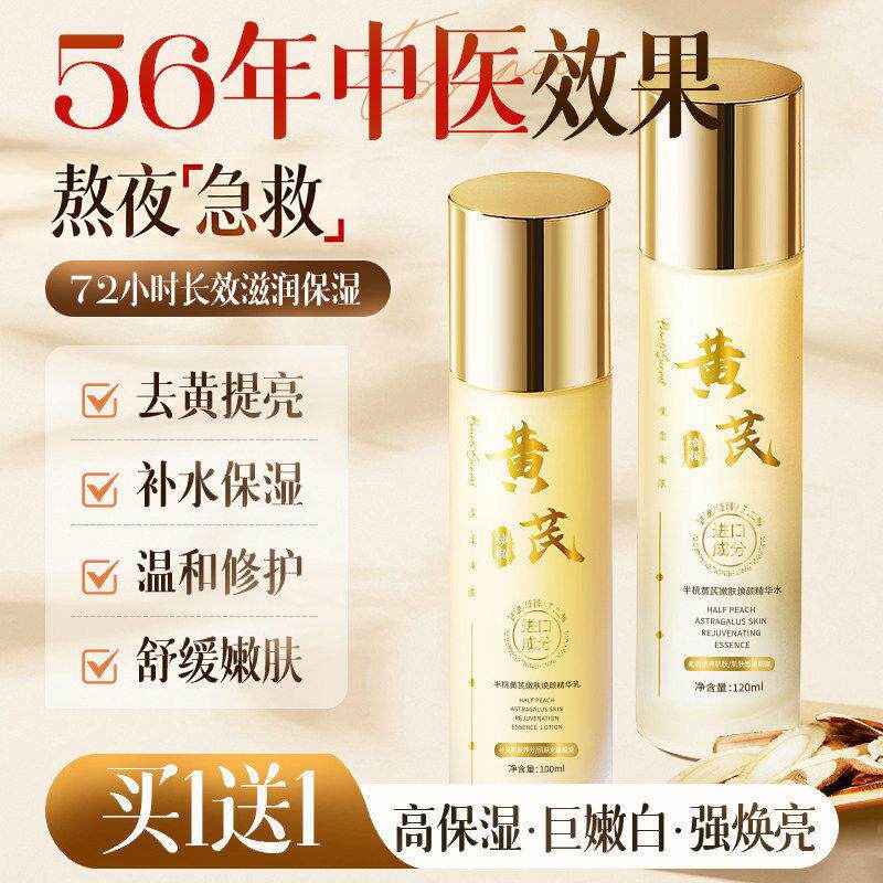 【买1送1】黄芪水乳套装护肤品补水保湿精华熬夜正品