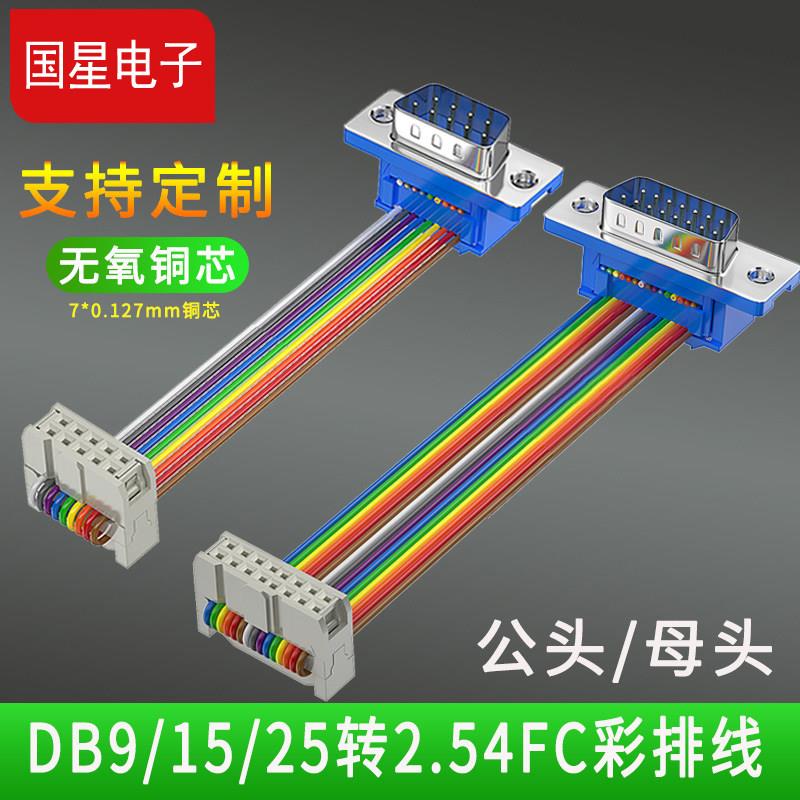 IDC压接头2.54转DB9/DB15/DB25排线FC10针转串口9针线杜邦线COM线