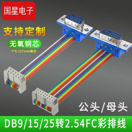 IDC压接头2.54转DB9/DB15/DB25排线FC10针转串口9针线杜邦线COM线