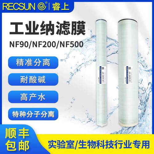 睿上纳滤膜NF90NF200NF500分子分离卷式物料膜工业污水处理抗酸碱