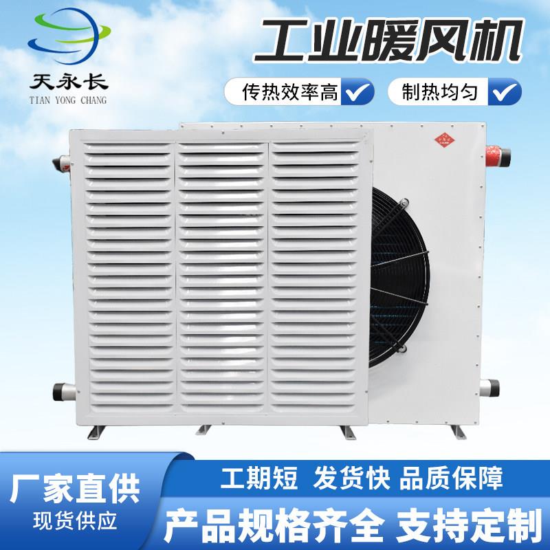 工业冷暖两用暖风机蒸汽暖风机大功率养殖车间大面积商场暖风机