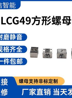 滚珠丝杆方形螺母 LCG49-25-5/25-10 现货厂家直发 替换怡和达