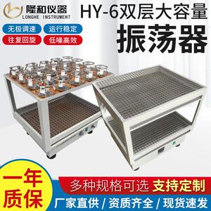 常州隆和HY-6调速多用振荡器双层水平往复回旋数显振荡器摇床