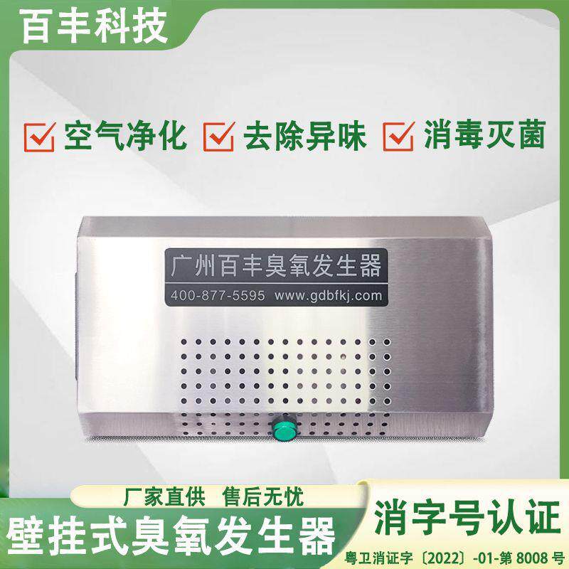 百丰陶瓷片式臭氧发生器 垃圾房除臭杀菌机 食堂教室壁挂式臭氧机