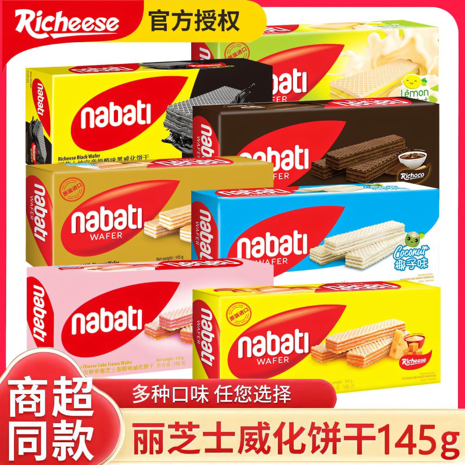 进口印尼丽芝士威化饼干145g*6纳宝帝nabati奶酪夹心巧克力小零食