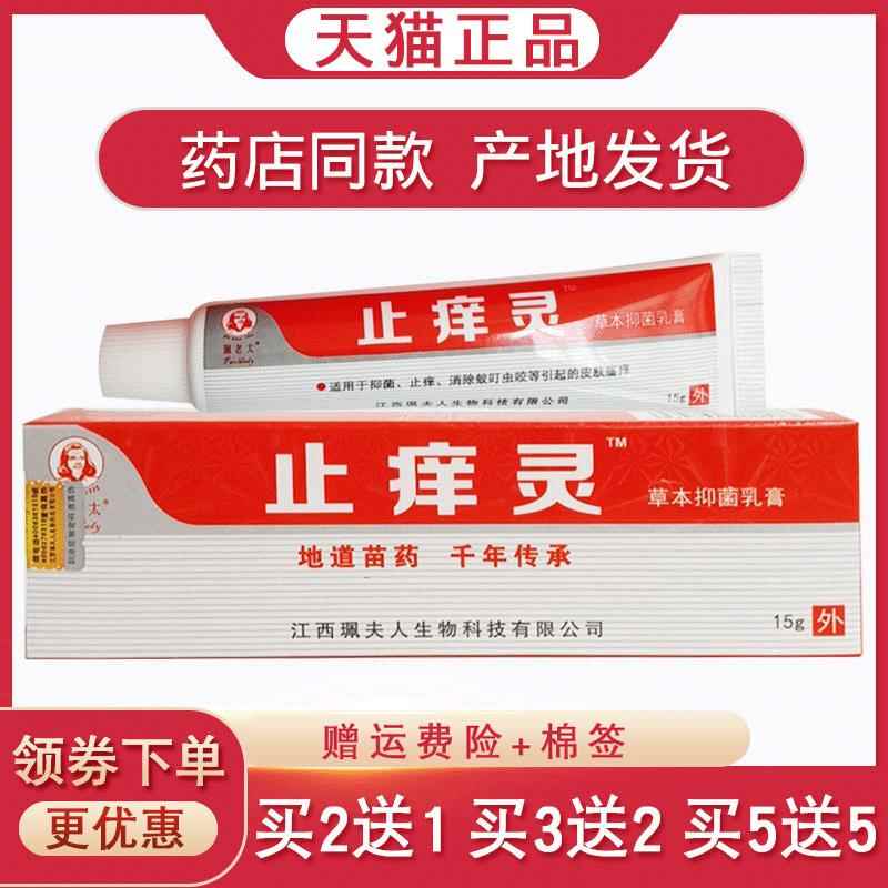 珮老太止痒灵乳膏15g【买2送1 买5送5】羚锐止痒灵替代品皮肤抑菌