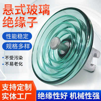 供应耐污型防污钢化玻璃绝缘子U70BP/146-1，(LXHY5-70)