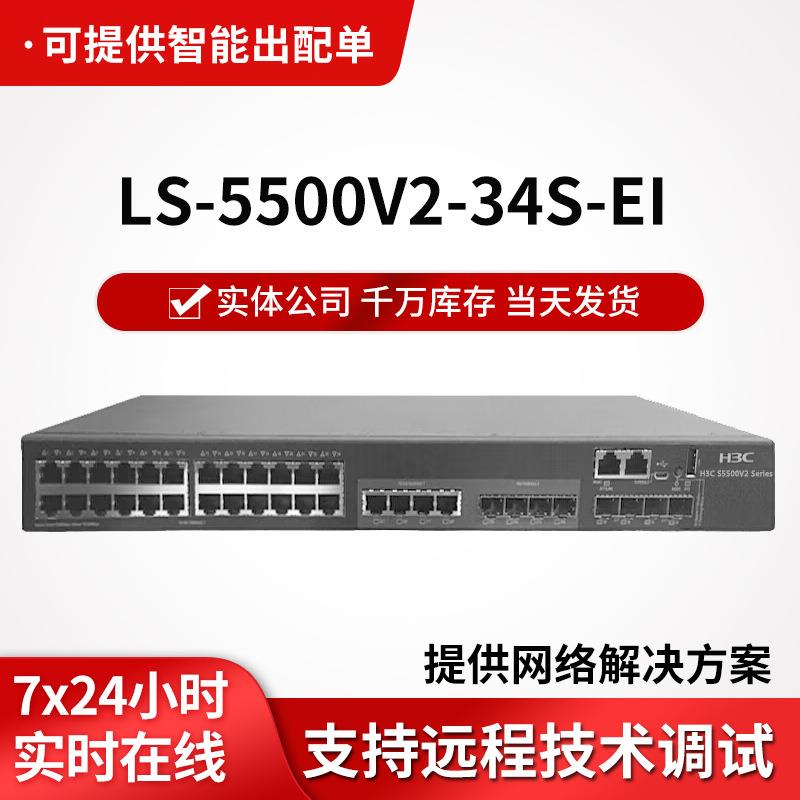 h3c交换机LS-5500V2-34S-EI 28口千兆三层企业级网络机房交换器