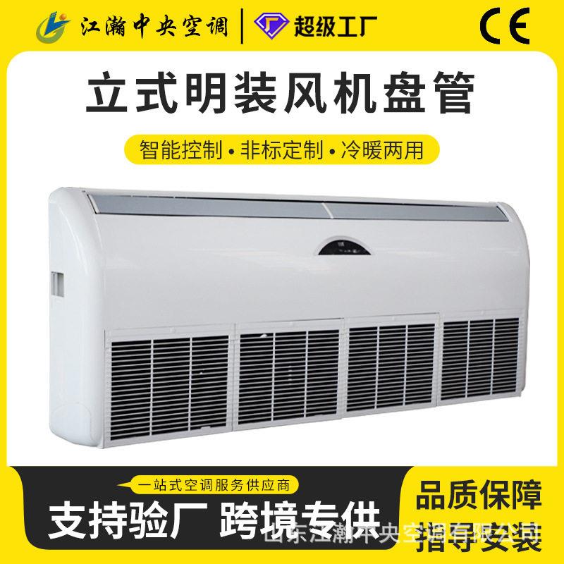 风机盘管立式明装风机盘管明装风机盘管水空调冷暖空调风机盘管