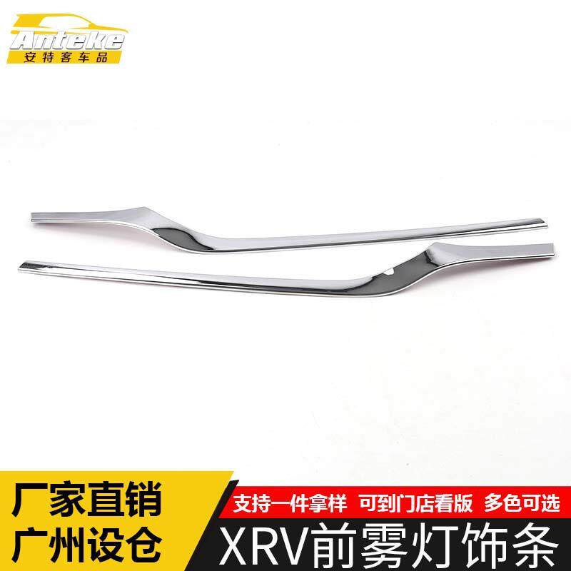适用于XRV前雾灯饰条XRV前脸雾灯保险杠防刮擦蹭亮条装饰贴片配件