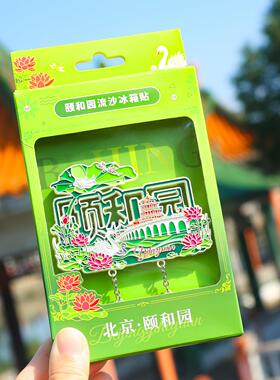 素年新品北京颐和园城市冰箱贴颐和园旅游纪念品金属磁性贴流沙贴