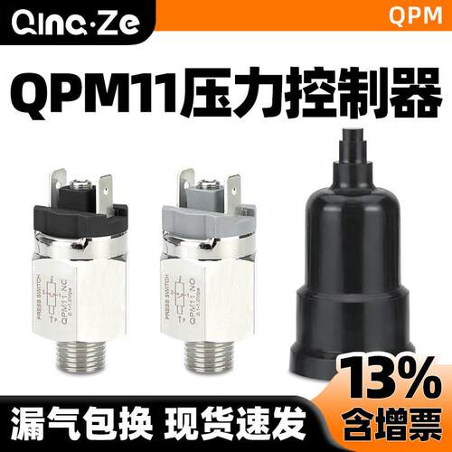 气动压力膜片开关空压机可调高低压自动气压控制器QPM11-NO/NC2分
