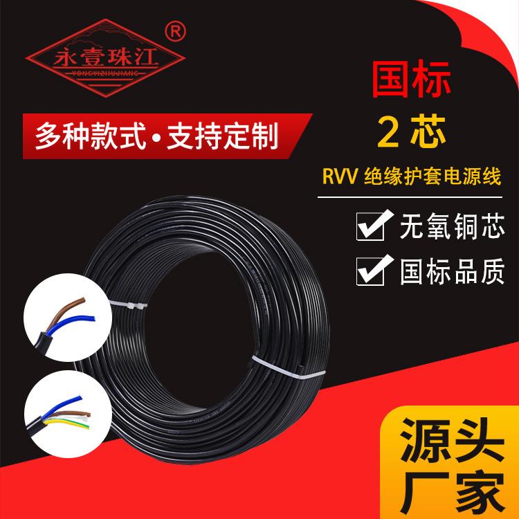 永壹珠江国标纯铜2芯 RVV软电线护套线铜芯电缆工程项目厂家