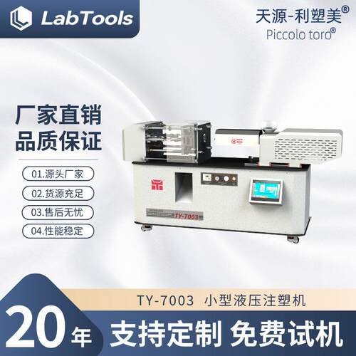 现货直发TY-7003实验室塑料制样微型注塑机气动注塑机