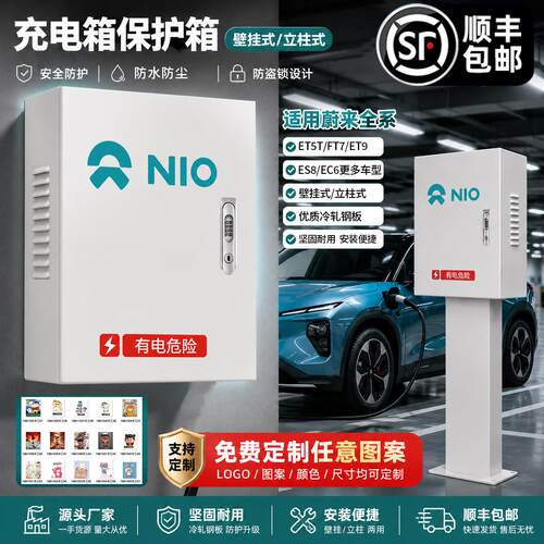 7kw直流蔚来充电桩保护箱et5室外防水es6户外壁挂立柱一体防雨罩