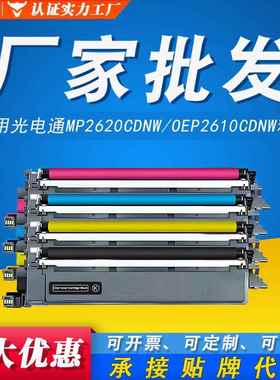 适用光电通T-C26K1K0T硒鼓架MP2620CDNW OEP2610CDNW T-C2620墨盒